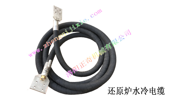 還原爐水冷電纜 
